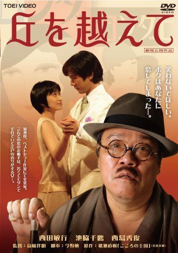 丘を越えて [DVD]