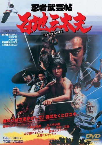 忍者武芸帖 百地三太夫 [DVD]