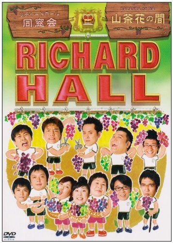 リチャードホール 同窓会 山茶花の間 [DVD]