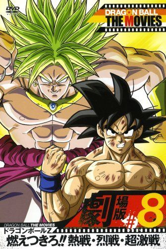 DRAGON BALL THE MOVIES #08 ドラゴンボールZ 燃えつきろ!!熱戦・烈戦・超激戦 [DVD]