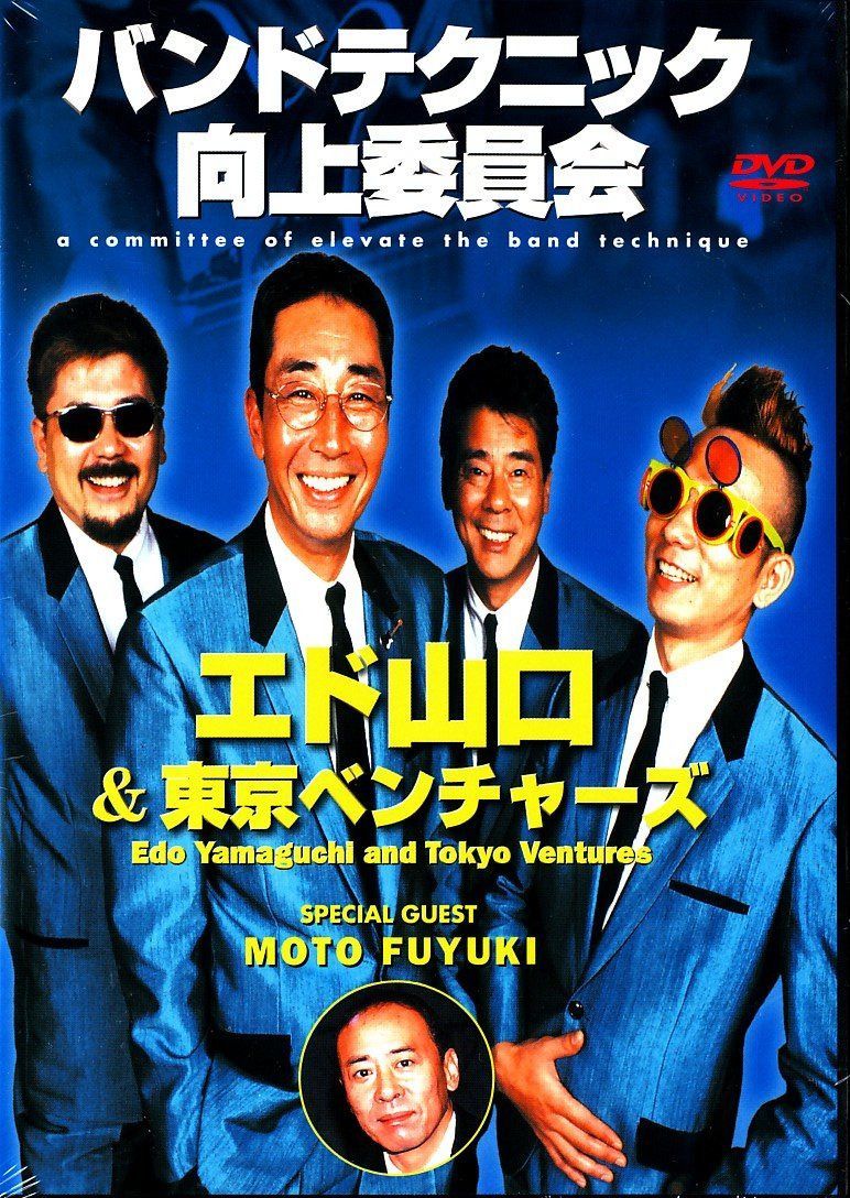 バンドテクニック向上委員会 エド山口&東京ベンチャーズ [DVD]