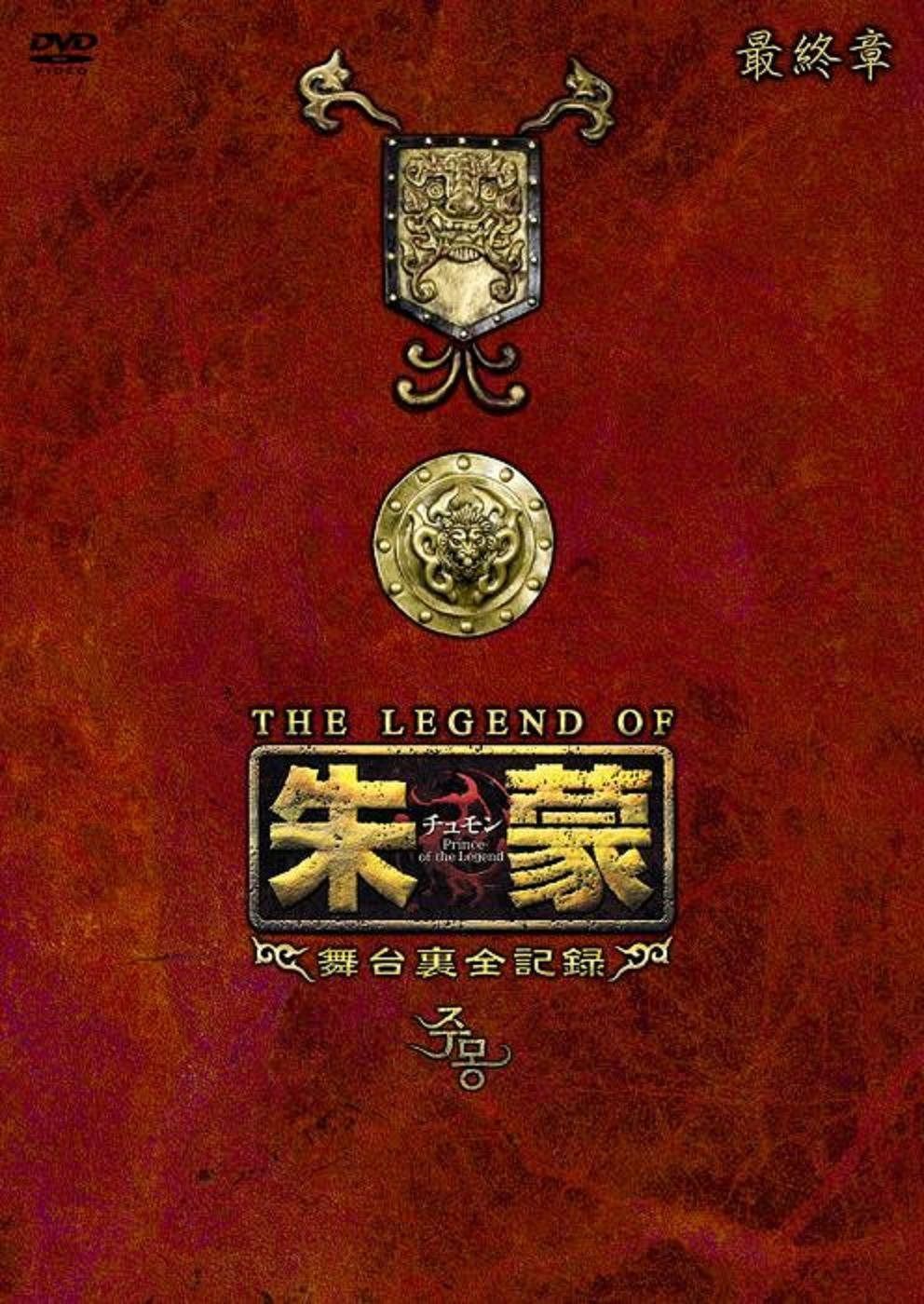 THE LEGEND OF 朱蒙〔チュモン〕舞台裏全記録 最終章 [DVD]
