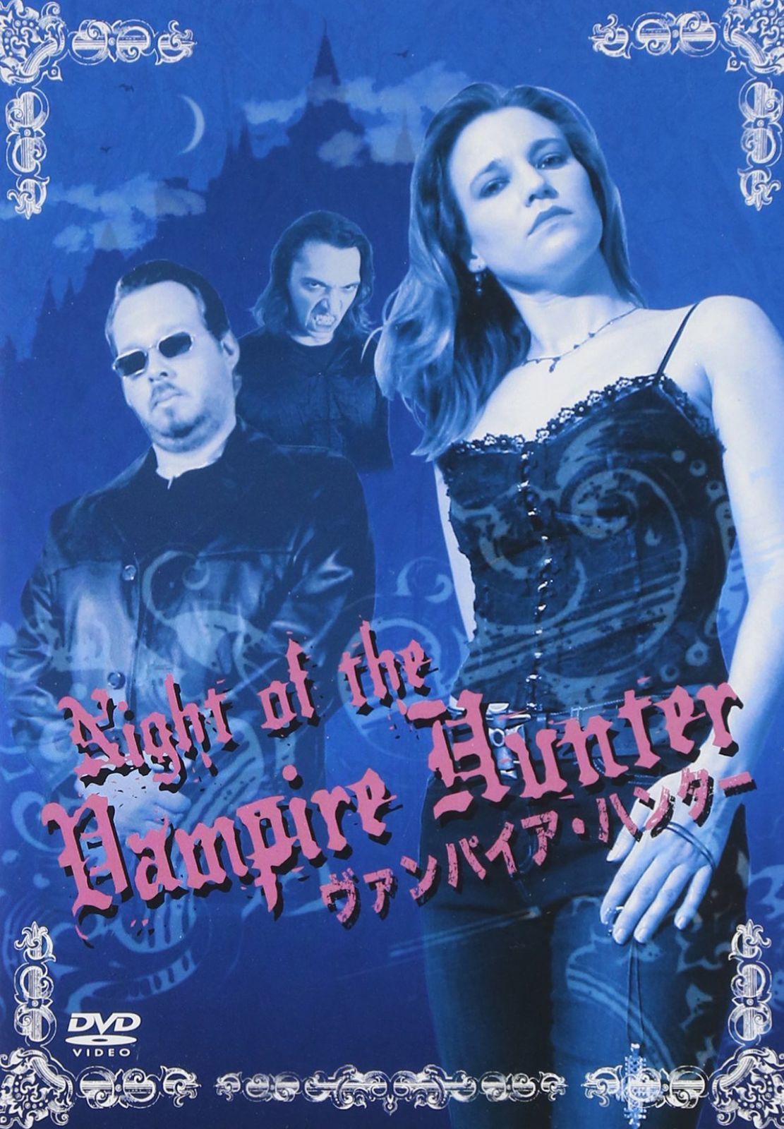 ヴァンパイア・ハンター [DVD]