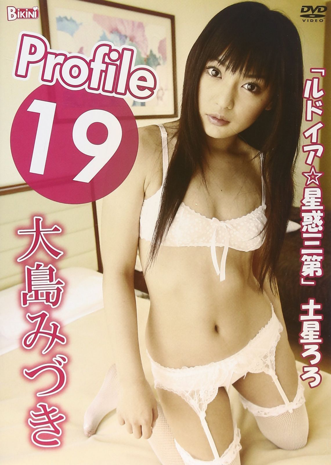 Profile 19 大島みづき [DVD]
