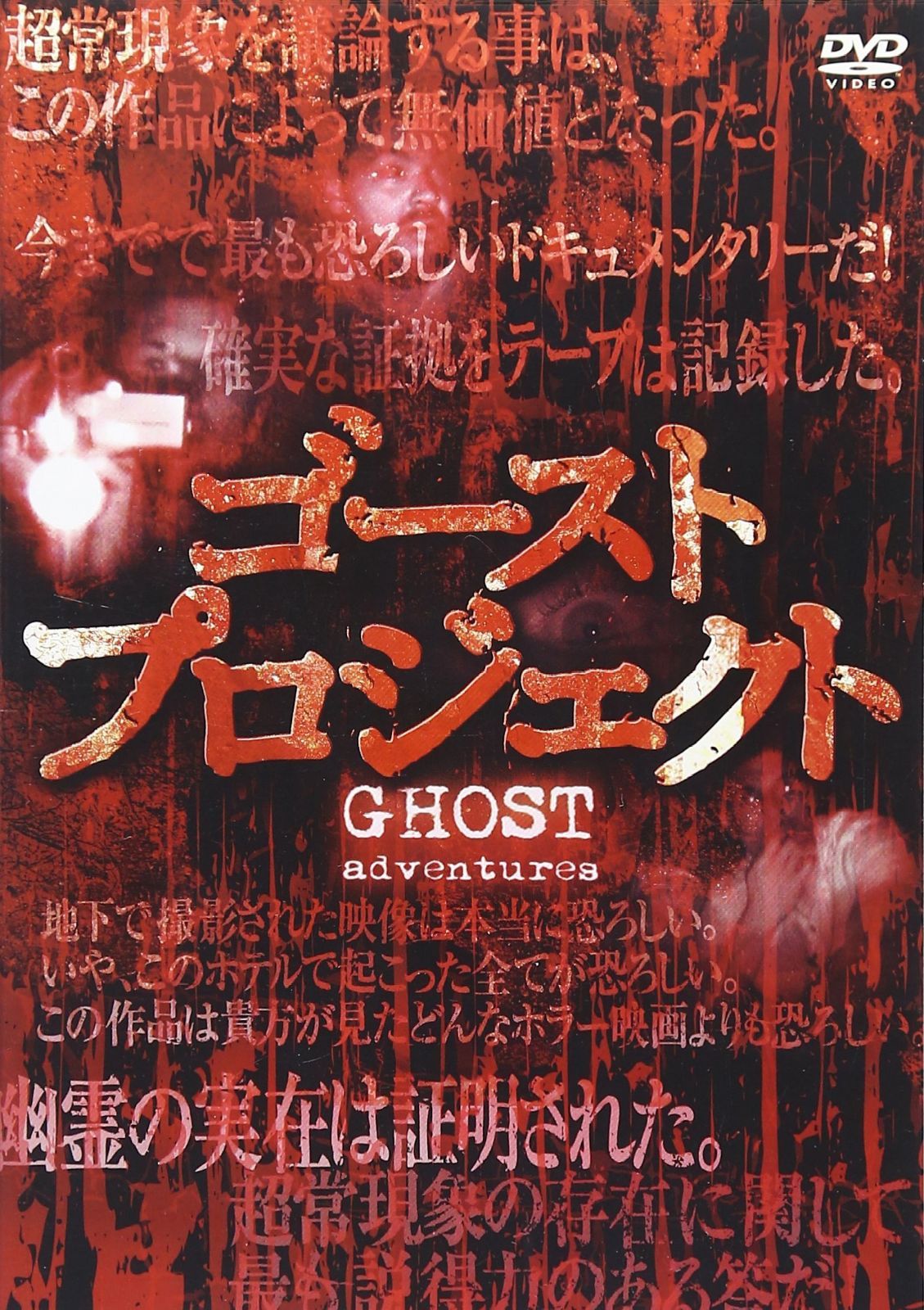 ゴースト・プロジェクト [DVD]