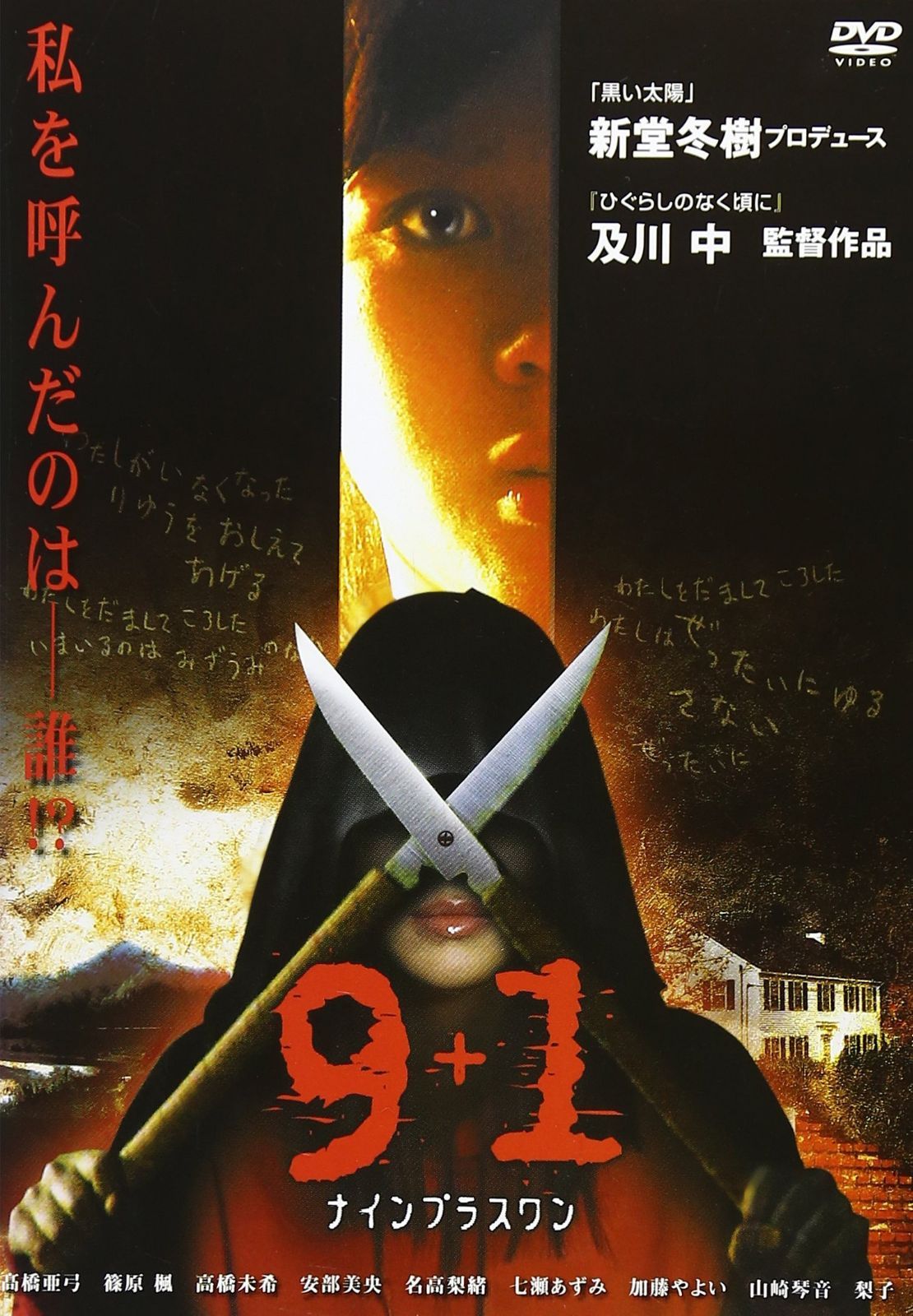 9+1~ナイン プラス ワン~ [DVD]