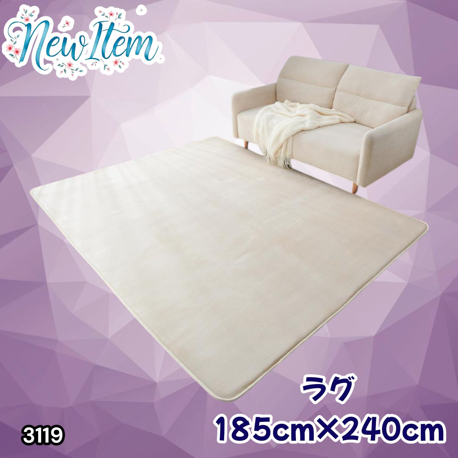 #3119 ラグ カーペット ベージュ 185cm×240cm 約2.5畳 厚手 洗える フランネル 撥水 ラグマット 長方形 床暖房 防ダニ 滑り止め付 ※一部地域離島別途配送料有