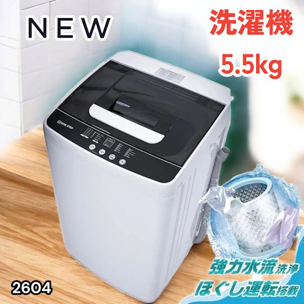 #2604 縦型 全自動 洗濯機 5.5kg ホワイト 1人暮らし 強力水流洗浄 ほぐし運転搭載 簡易乾燥機能付き 選べる洗濯10コース 予約タイマー機能 コンパクト ※一部地域離島別途配送料有