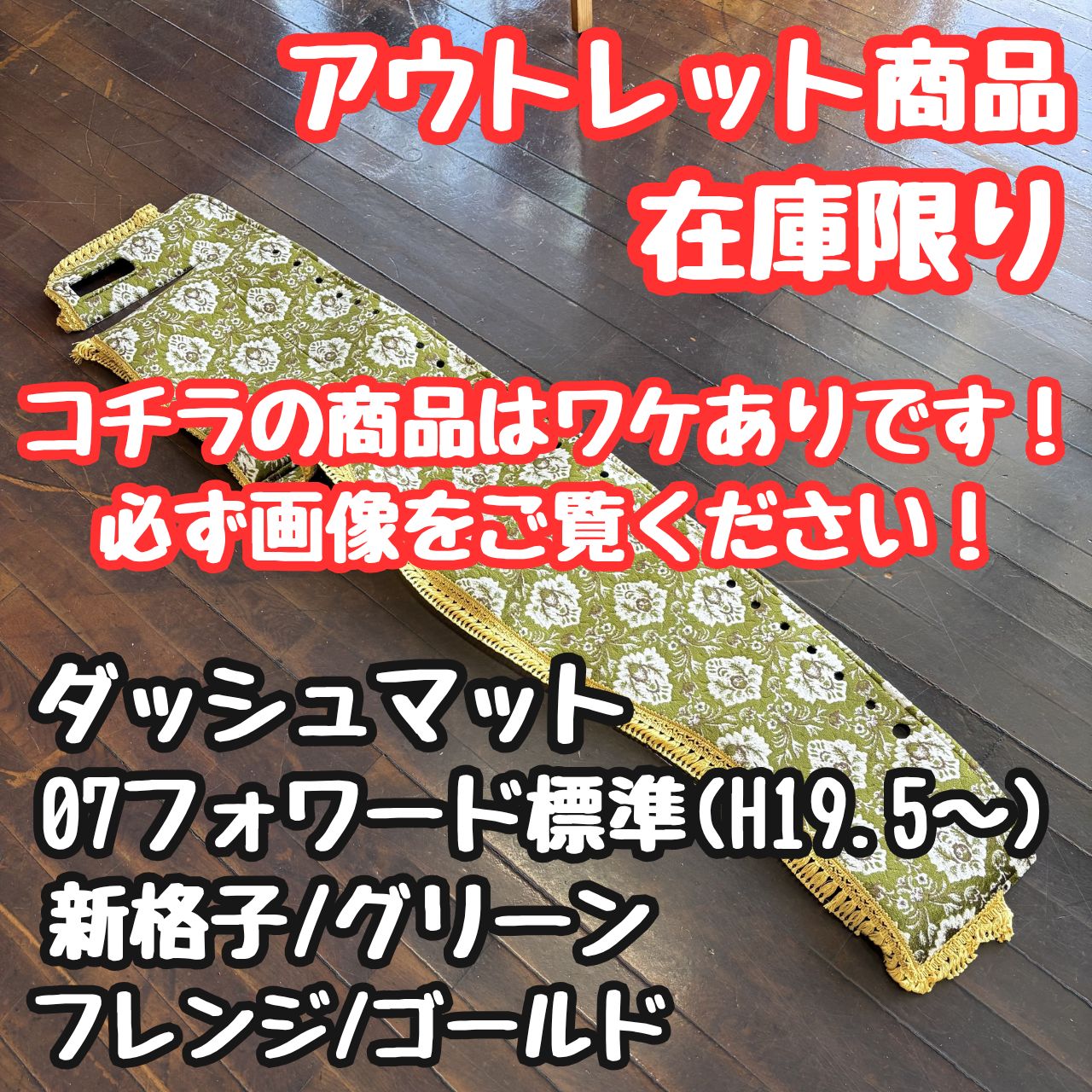 【アウトレット品/ワケあり】07フォワード標準専用ダッシュマット《新格子/グリーン》