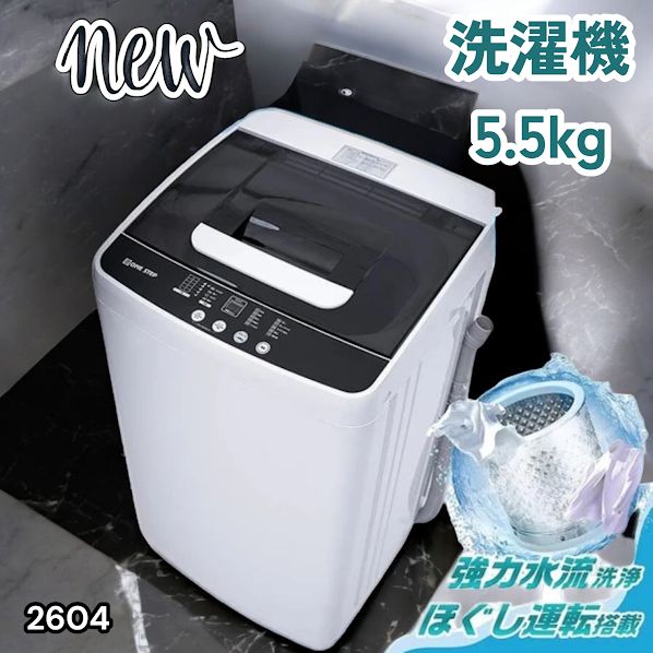 #2604 縦型 全自動 洗濯機 5.5kg ホワイト 1人暮らし 強力水流洗浄 ほぐし運転搭載 簡易乾燥機能付き 選べる洗濯10コース 予約タイマー機能 コンパクト ※一部地域離島別途配送料有