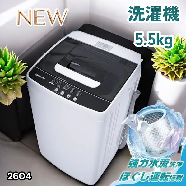 #2604 縦型 全自動 洗濯機 5.5kg ホワイト 1人暮らし 強力水流洗浄 ほぐし運転搭載 簡易乾燥機能付き 選べる洗濯10コース 予約タイマー機能 コンパクト ※一部地域離島別途配送料有