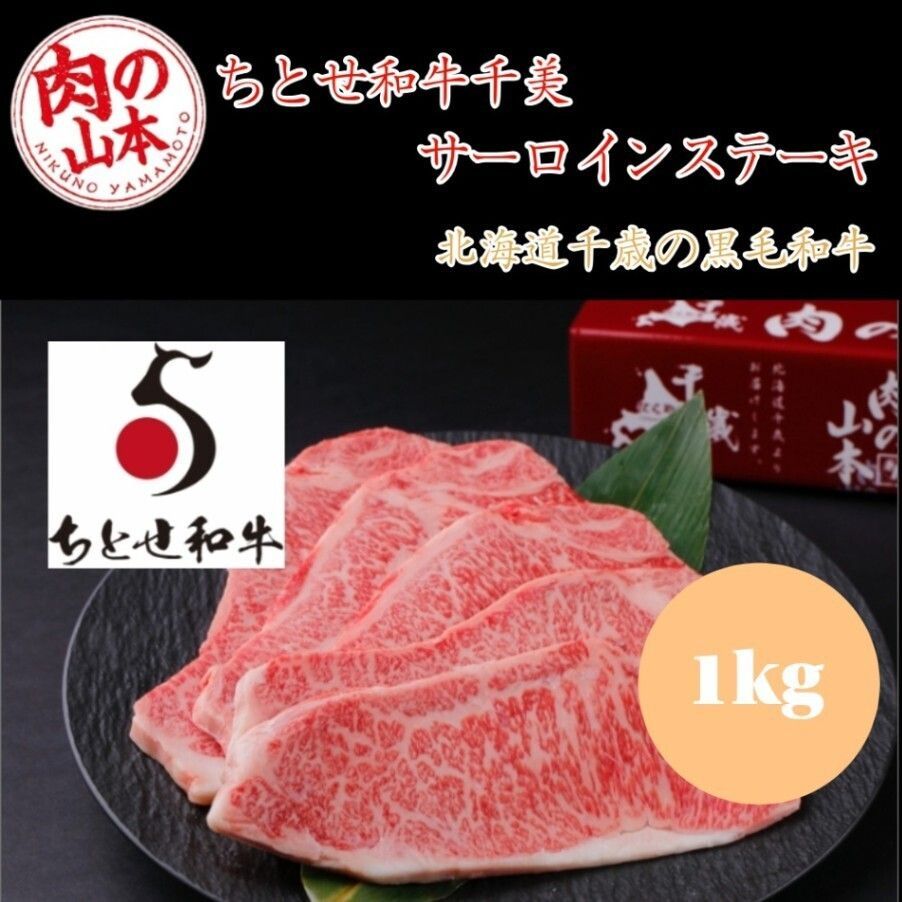 肉の山本 千歳ラム工房 北海道産黒毛和牛 ちとせ和牛千美 サーロインステーキ 200g×5枚 1kg 北海道千歳産 黒毛和牛 ギフト対応 冷凍配送 希少ブランド肉 贈答用