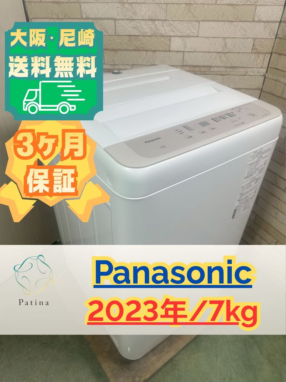 大阪・尼崎配送設置無料★3か月保障付き★洗濯機★パナソニック★7kg★2023年★NA-F7B2★IS-1871