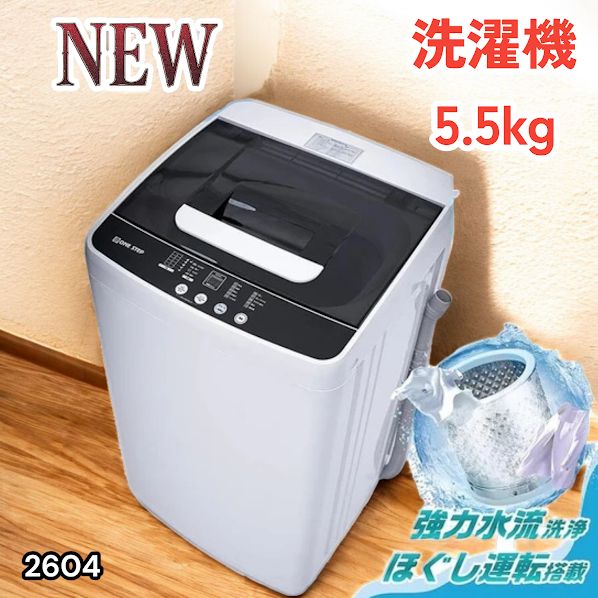 #2604 縦型 全自動 洗濯機 5.5kg ホワイト 1人暮らし 強力水流洗浄 ほぐし運転搭載 簡易乾燥機能付き 選べる洗濯10コース 予約タイマー機能 コンパクト ※一部地域離島別途配送料有