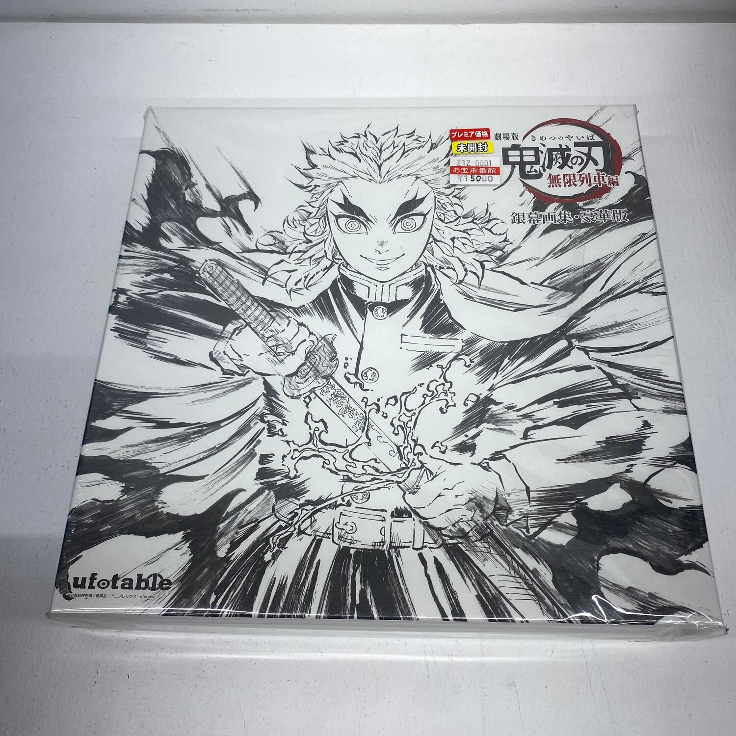 【★加古川物流】中古 未開封 鬼滅の刃 無限列車編 銀幕画集　豪華版 煉獄杏寿郎　幕間画集　新品未開封**【212】