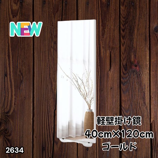 2634 軽量 壁掛け 割れない鏡 幅40cm×高さ120cm ゴールド フィルム