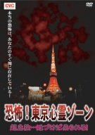 超危険…近づけば祟られる! 恐怖!東京心霊ゾーン [DVD]