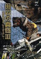 田辺の真髄III ~seasonal pattern 2~ [DVD]