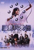 里見八犬伝 [DVD]