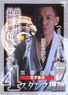 黒澤浩樹 空手革命 4スタンス理論 [DVD]