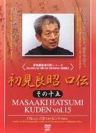 初見良昭 口伝 その十五 [DVD]
