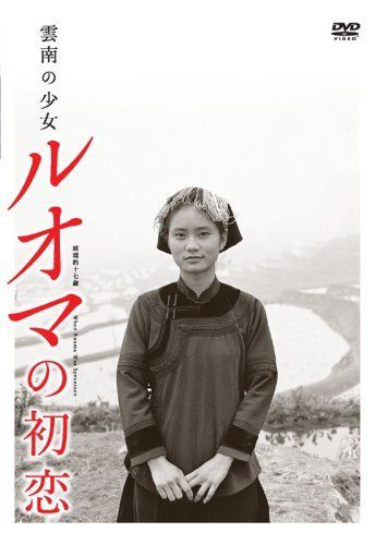 雲南の少女 ルオマの初恋 [DVD]