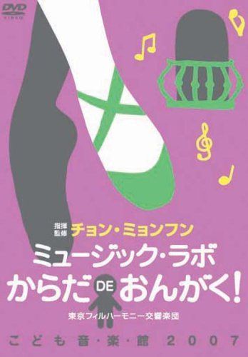 チョン・ミョンフンこども音楽館2007 ミュージック・ラボ からだdeおんがく! [DVD]