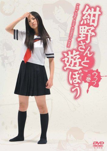 紺野さんと遊ぼう ウフフの巻 [DVD]