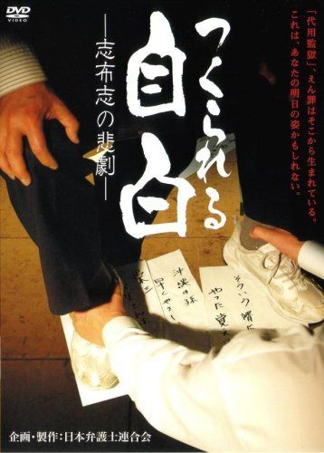つくられる自白 ―志布志の悲劇― [DVD]