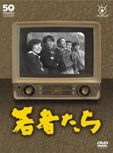 フジテレビ開局50周年記念DVD 若者たち