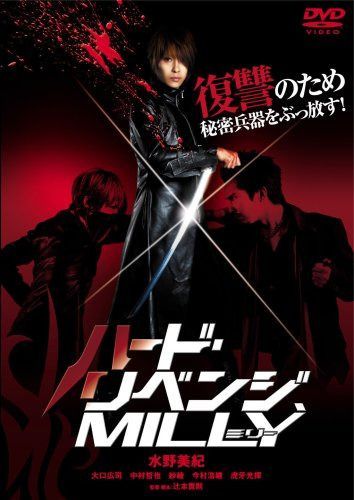 Neo Actionシリーズ ハード・リベンジ、ミリー [DVD]