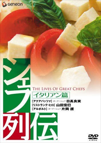 シェフ列伝 《イタリアン篇》 [DVD]