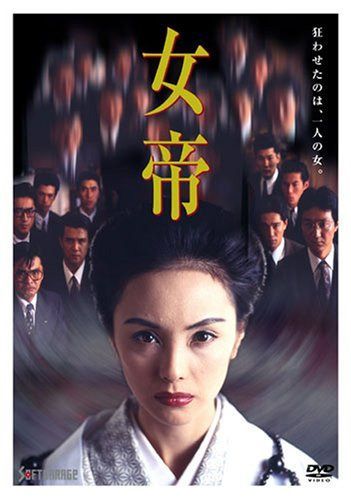 女帝 [DVD]