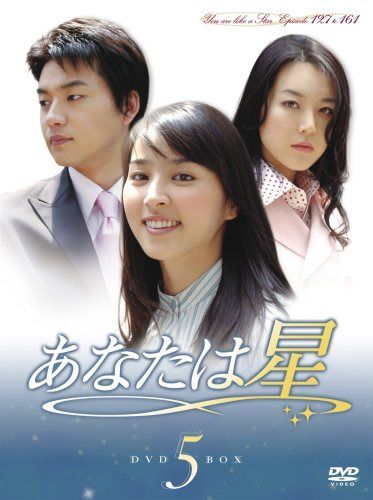 あなたは星 DVD-BOX5