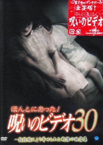 ほんとにあった!呪いのビデオ 30 [DVD]