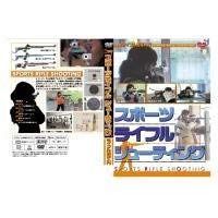 スポーツライフル シューティング ライフル射撃入門 [DVD]