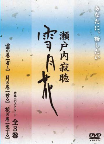 瀬戸内寂聴 雪月花 3巻ボックス [DVD]