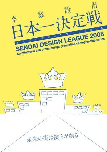 卒業設計日本一決定戦 せんだいデザインリーグ2008 未来の街は僕らが創る [DVD]