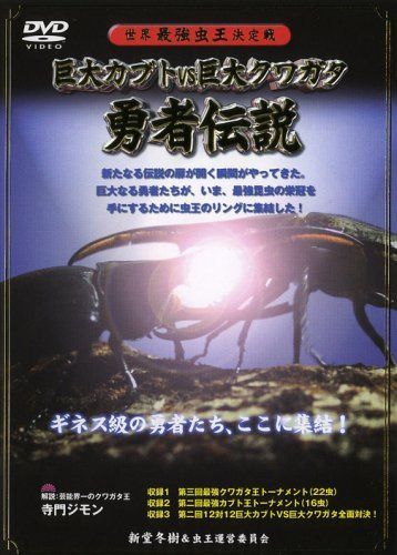 世界最強虫王決定戦 巨大カブトvs巨大クワガタ~勇者伝説~ [DVD]