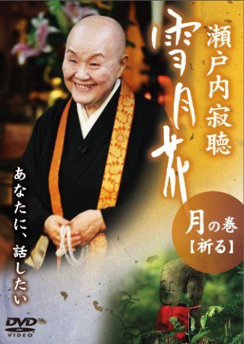 瀬戸内寂聴 雪月花 月の巻/祈る [DVD]