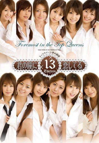 君の瞳に恋してる13~TOP RACEQUEEN夢の競演~ [DVD]
