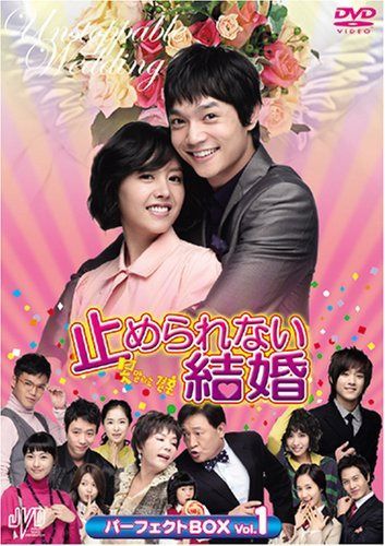 止められない結婚 パーフェクトBOX Vol.1 [DVD] JVDK1094