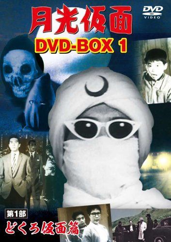 月光仮面 DVD-BOX1 第1部 どくろ仮面篇