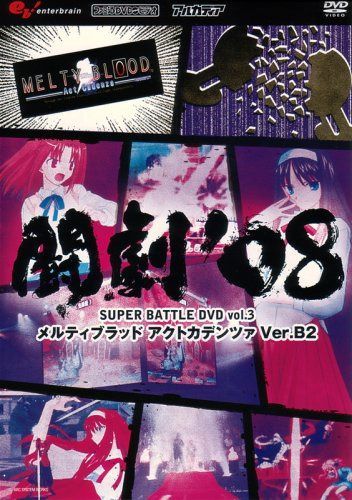 闘劇‘08 SUPER BATTLE DVD vol.3 メルティブラッドアクトカデンツァVer.B2