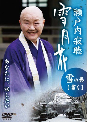瀬戸内寂聴 雪月花 雪の巻/書く [DVD]