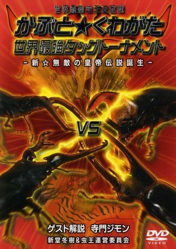 世界最強虫王決定戦 かぶと★くわがた 世界最強タッグトーナメント-新☆無敵の皇帝伝説誕生- [DVD]