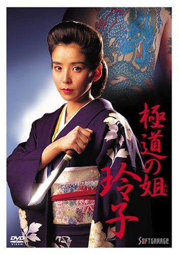 極道の姐 玲子 [DVD]