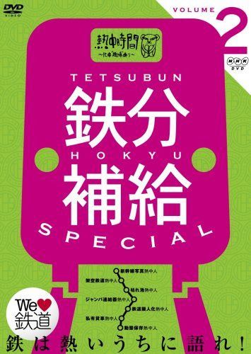 鉄分補給スペシャル2~熱中時間 忙中“趣味”あり~ [DVD]