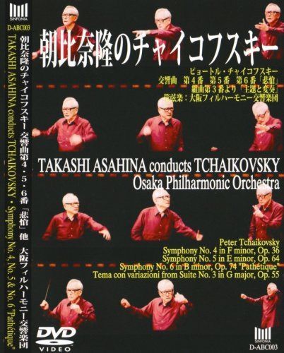 朝比奈隆のチャイコフスキー チャイコフスキー:交響曲第4番、第5番、第6番「悲愴」 [DVD]