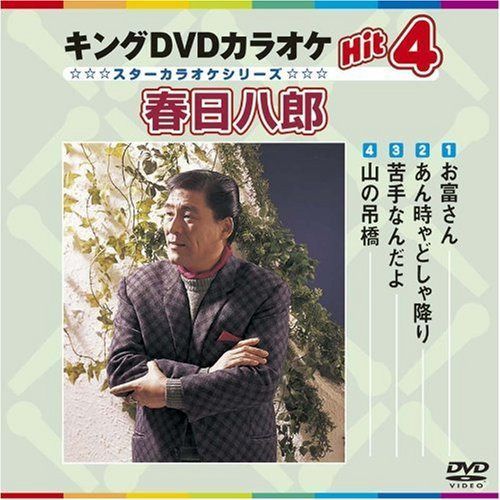 キングDVDカラオケHit4 春日八郎